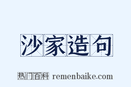 沙家造句是什么意思的图片